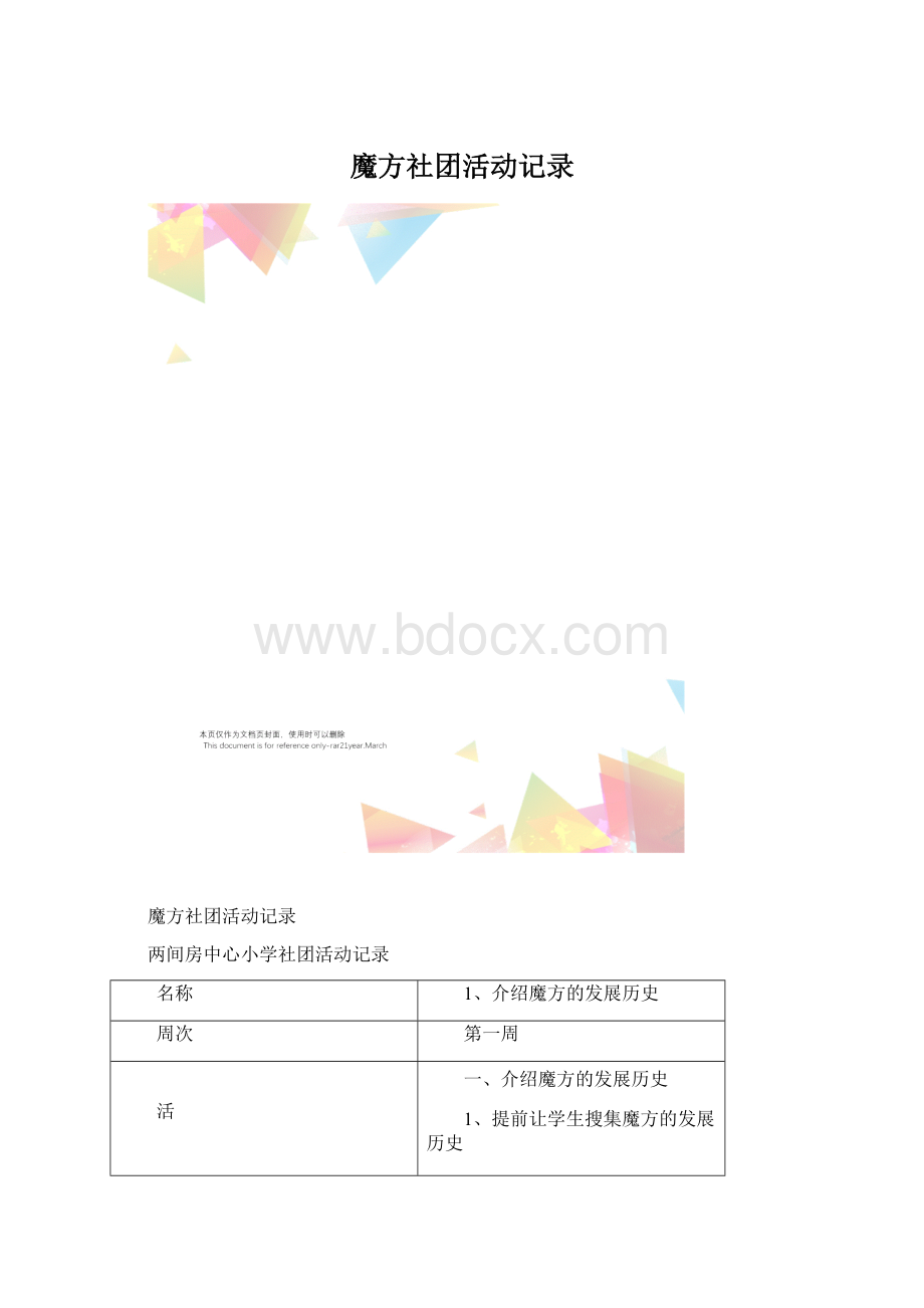 魔方社团活动记录Word文件下载.docx