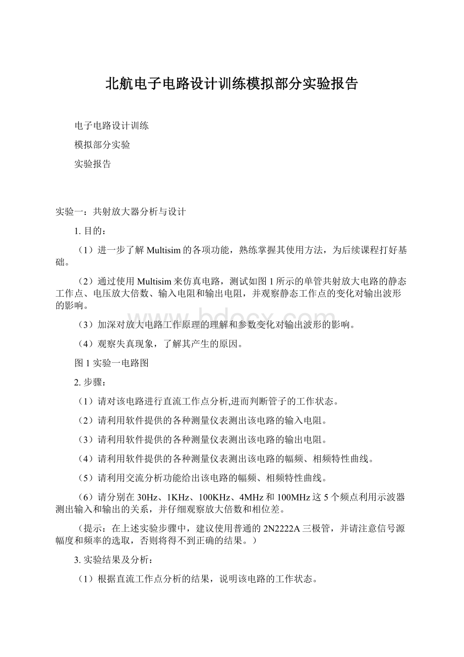 北航电子电路设计训练模拟部分实验报告.docx