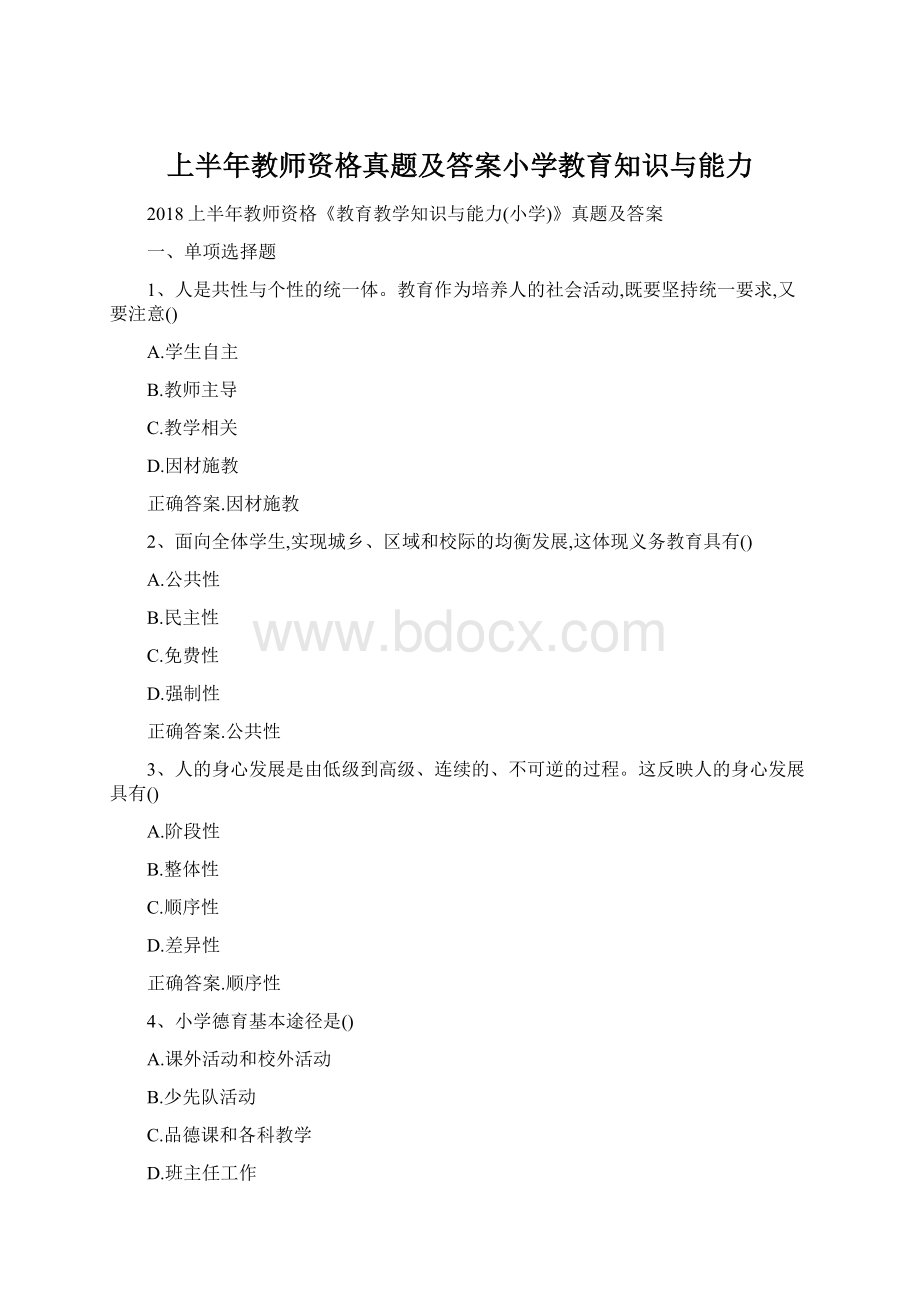 上半年教师资格真题及答案小学教育知识与能力.docx