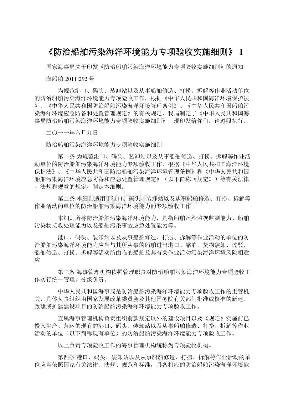 《防治船舶污染海洋环境能力专项验收实施细则》 1Word格式.docx_第1页