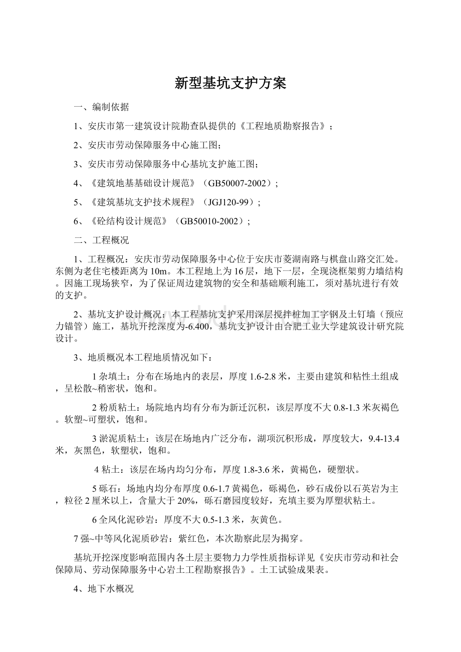 新型基坑支护方案.docx_第1页