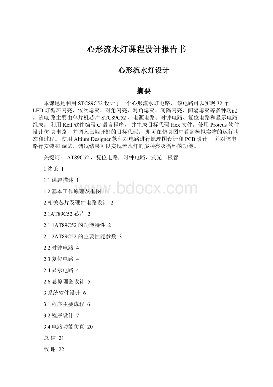 心形流水灯课程设计报告书.docx