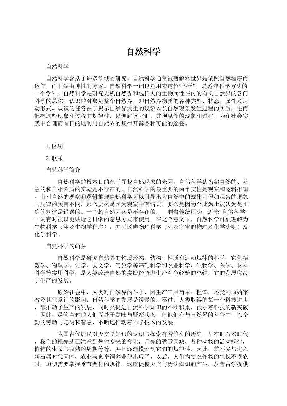 自然科学Word文档格式.docx_第1页