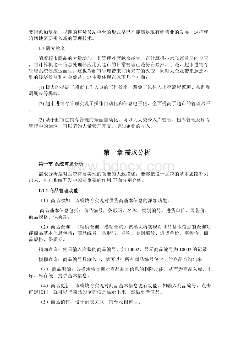 java超市进销存管理系统论文Word下载.docx_第2页