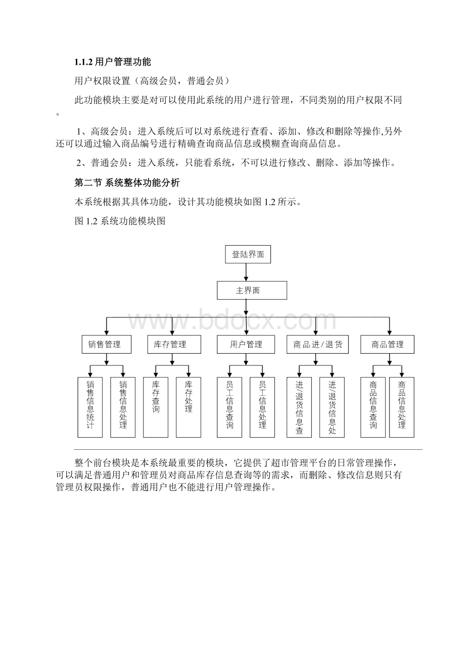 java超市进销存管理系统论文Word下载.docx_第3页