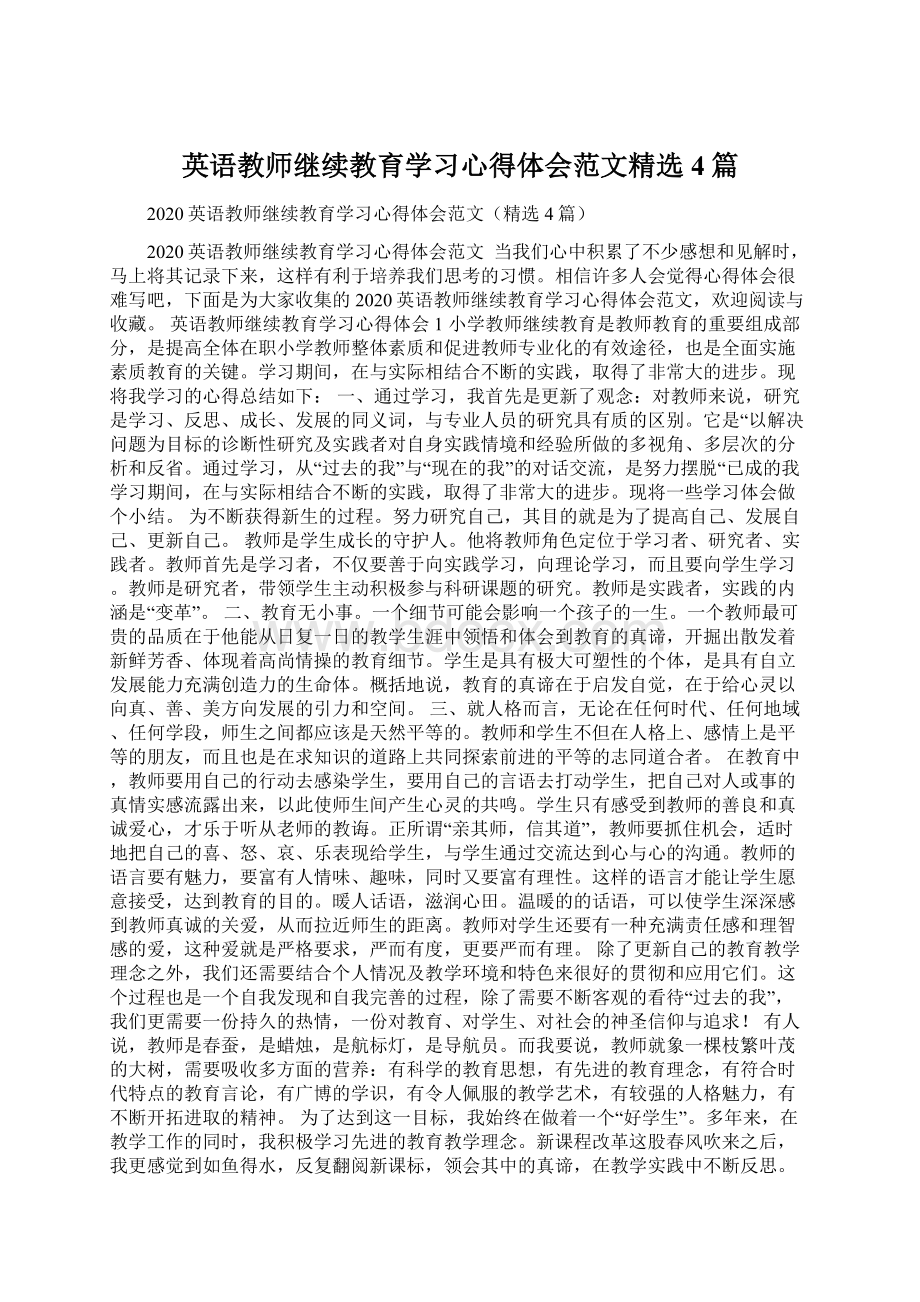 英语教师继续教育学习心得体会范文精选4篇Word文档格式.docx