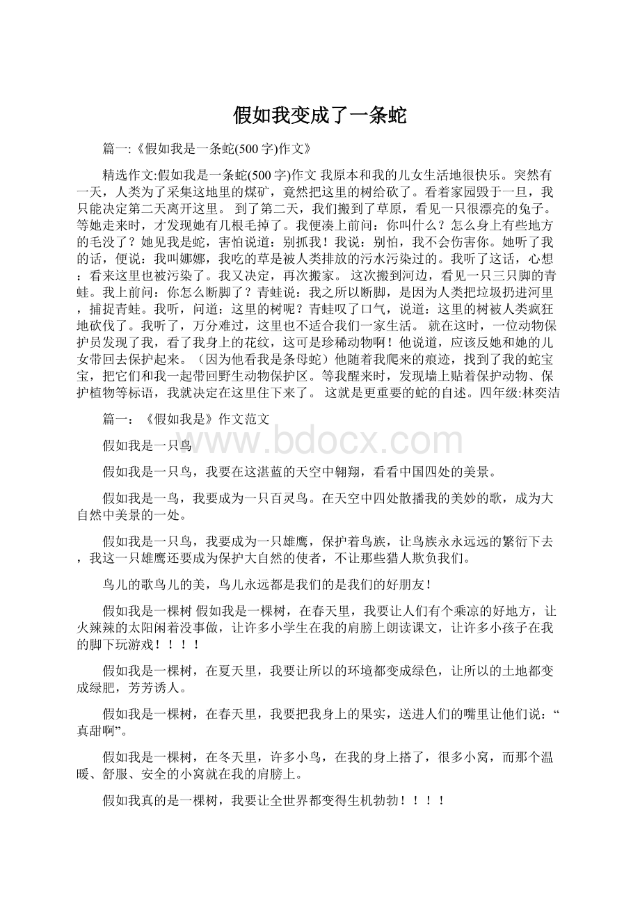 假如我变成了一条蛇文档格式.docx