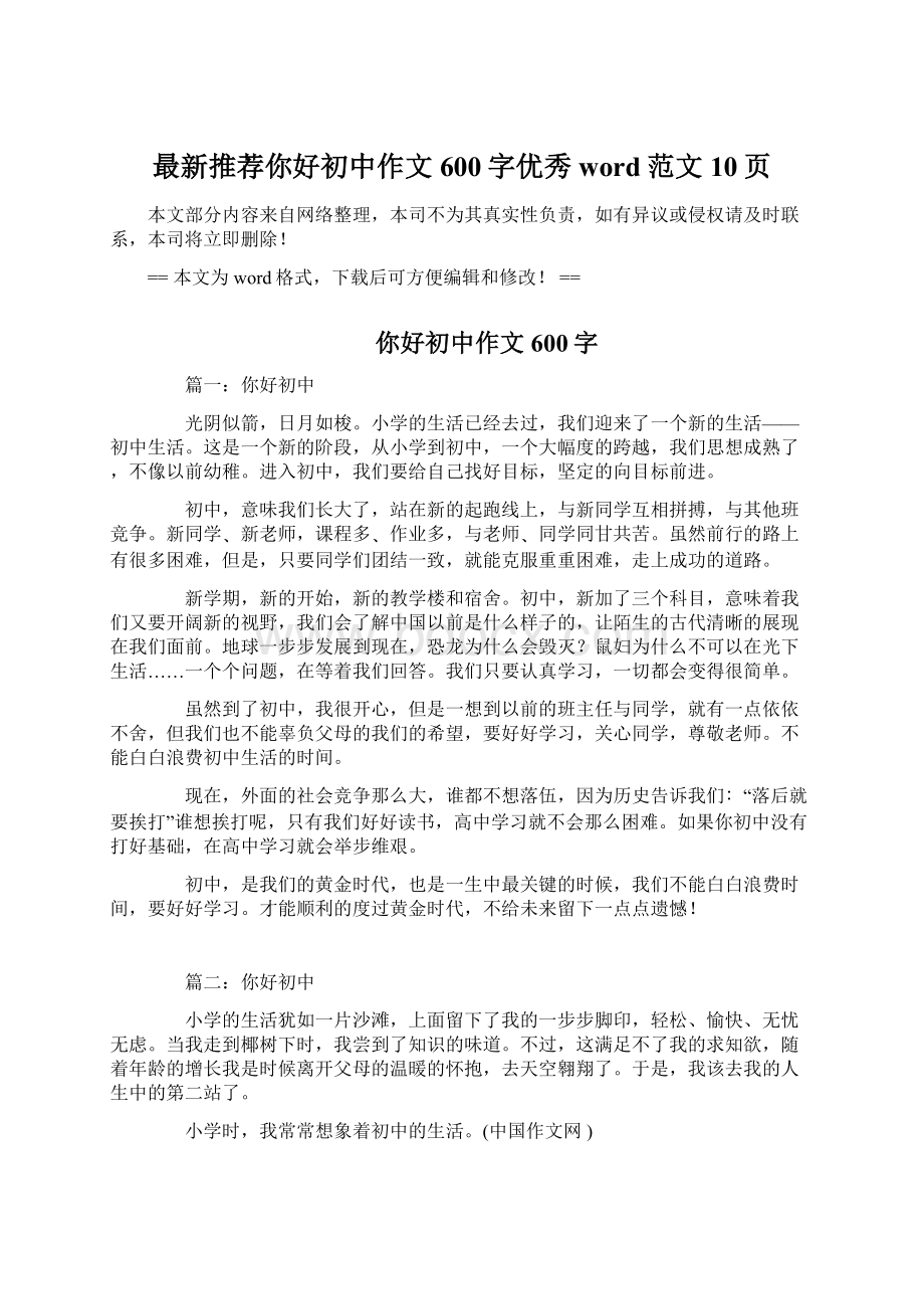 最新推荐你好初中作文600字优秀word范文 10页.docx