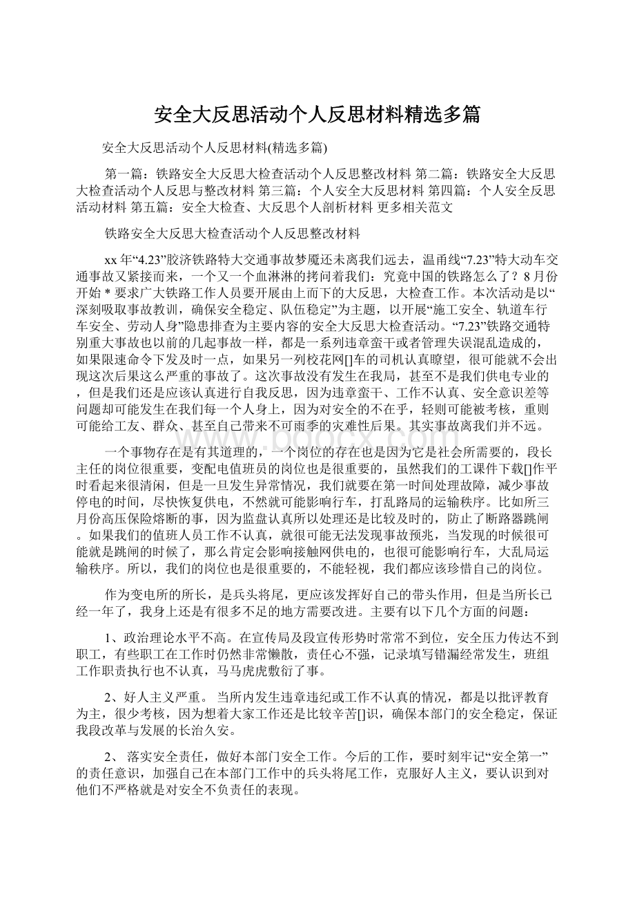 安全大反思活动个人反思材料精选多篇Word文档格式.docx