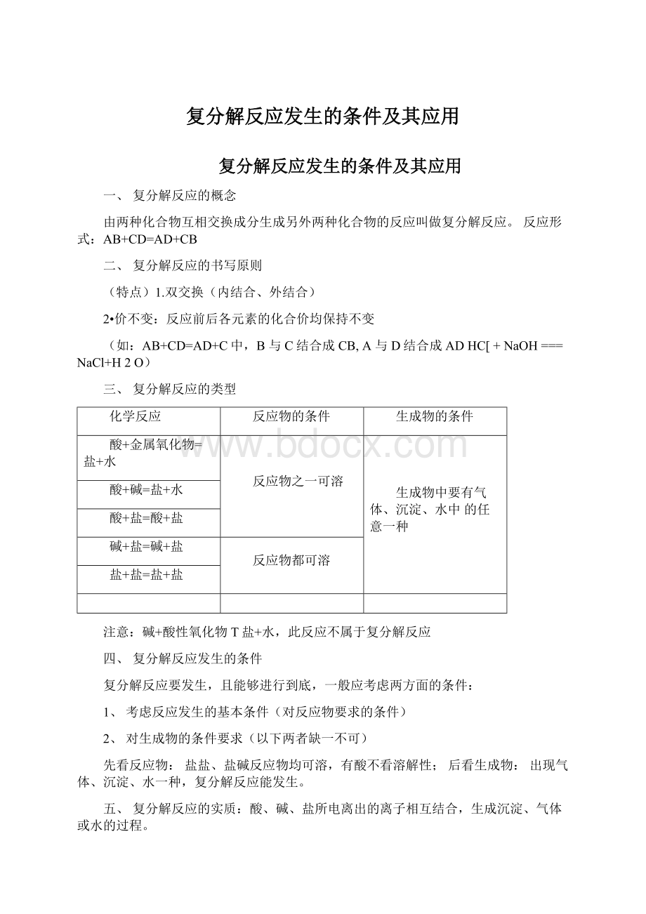 复分解反应发生的条件及其应用.docx