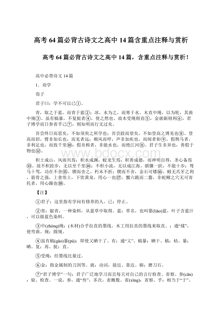 高考64篇必背古诗文之高中14篇含重点注释与赏析.docx