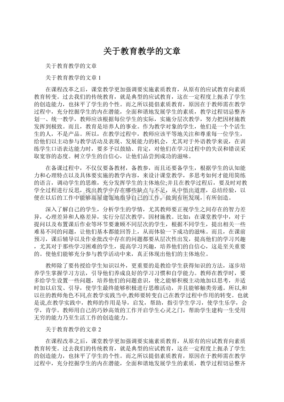 关于教育教学的文章.docx