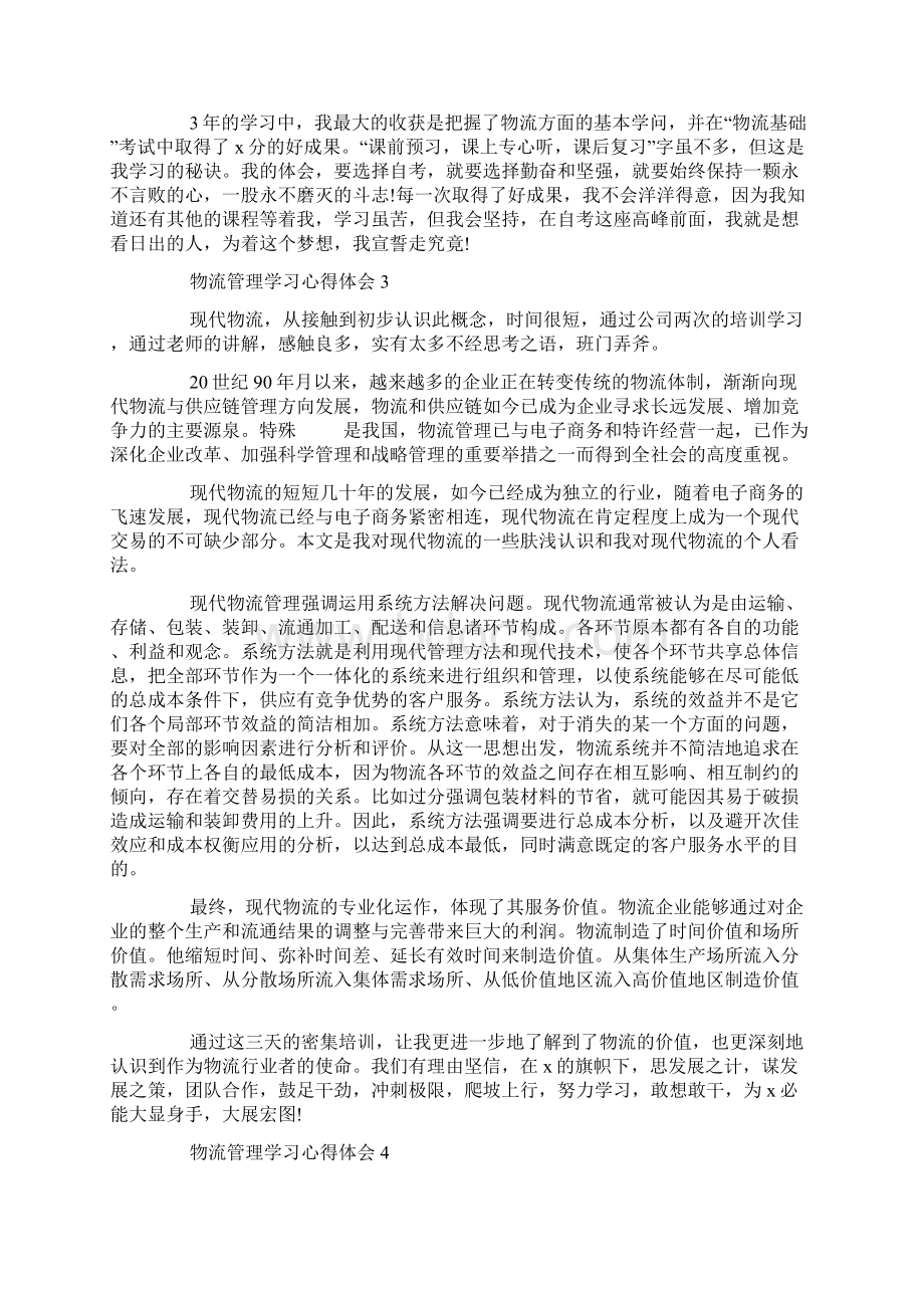 物流管理学习心得体会5篇.docx_第2页