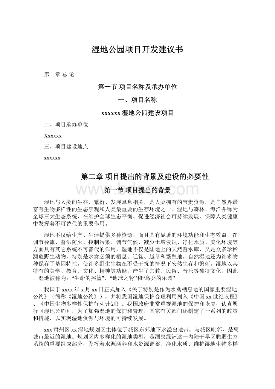 湿地公园项目开发建议书Word文档格式.docx