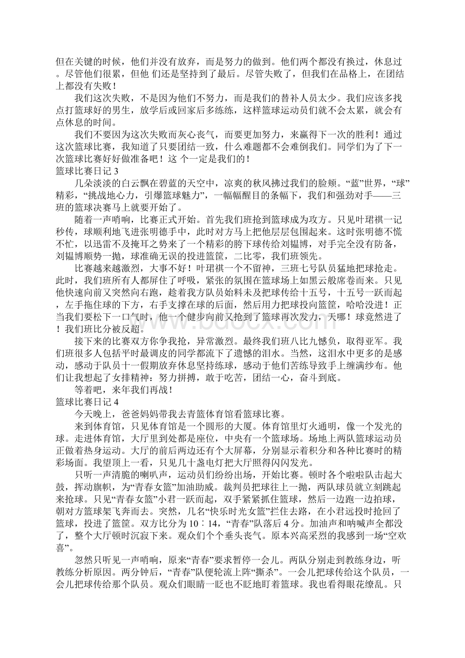 篮球比赛日记例文Word格式文档下载.docx_第2页