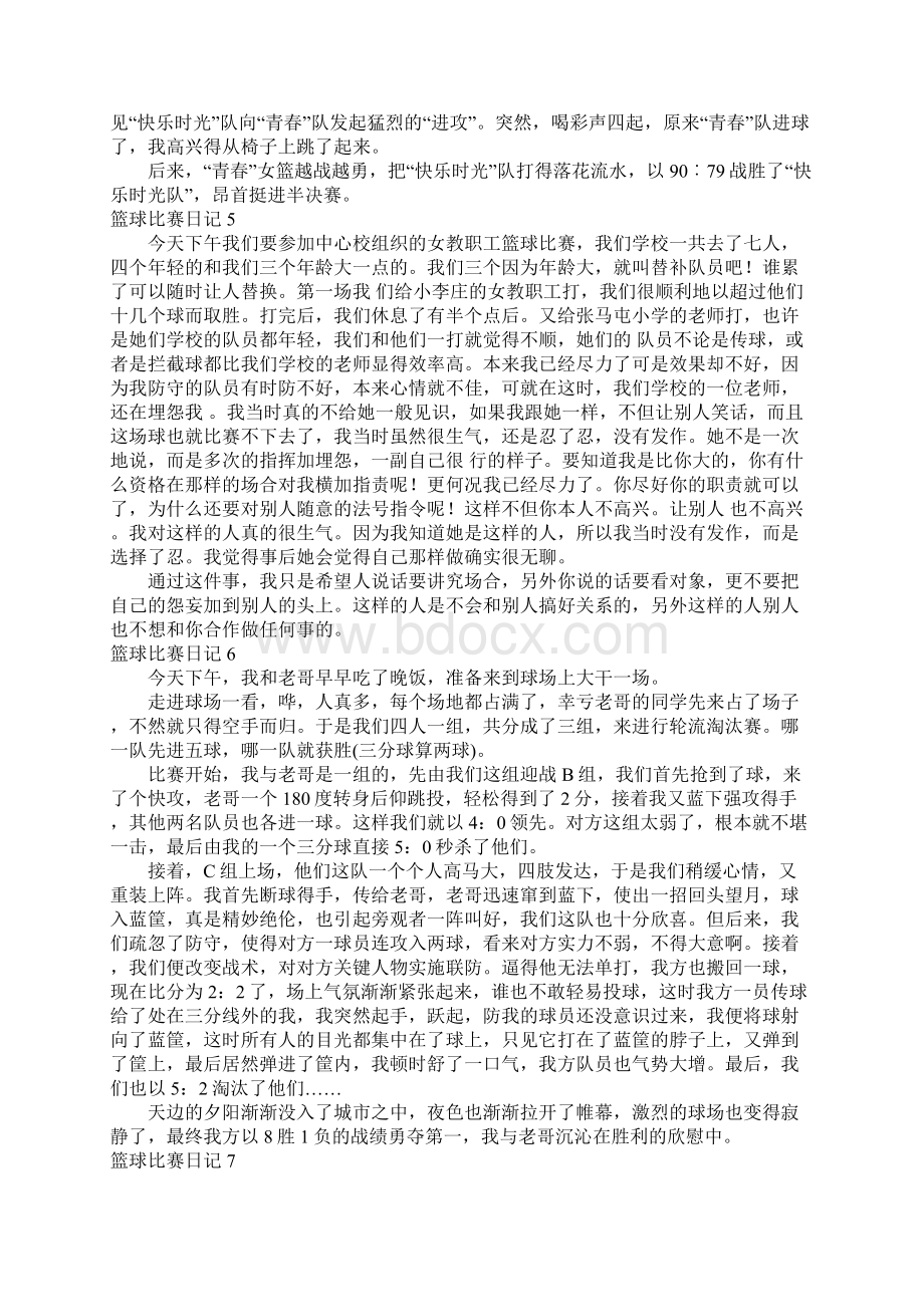 篮球比赛日记例文Word格式文档下载.docx_第3页