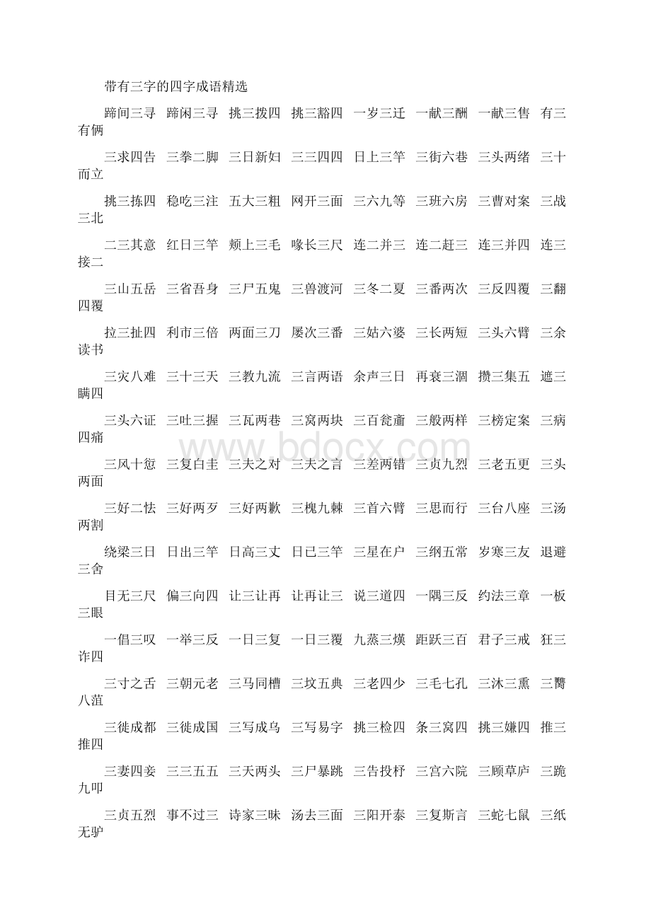 数字成语一到十一到十的数字成语大全之欧阳物创编Word格式.docx_第2页