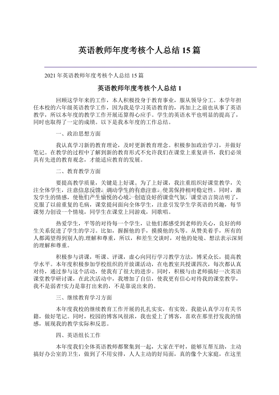 英语教师年度考核个人总结15篇.docx