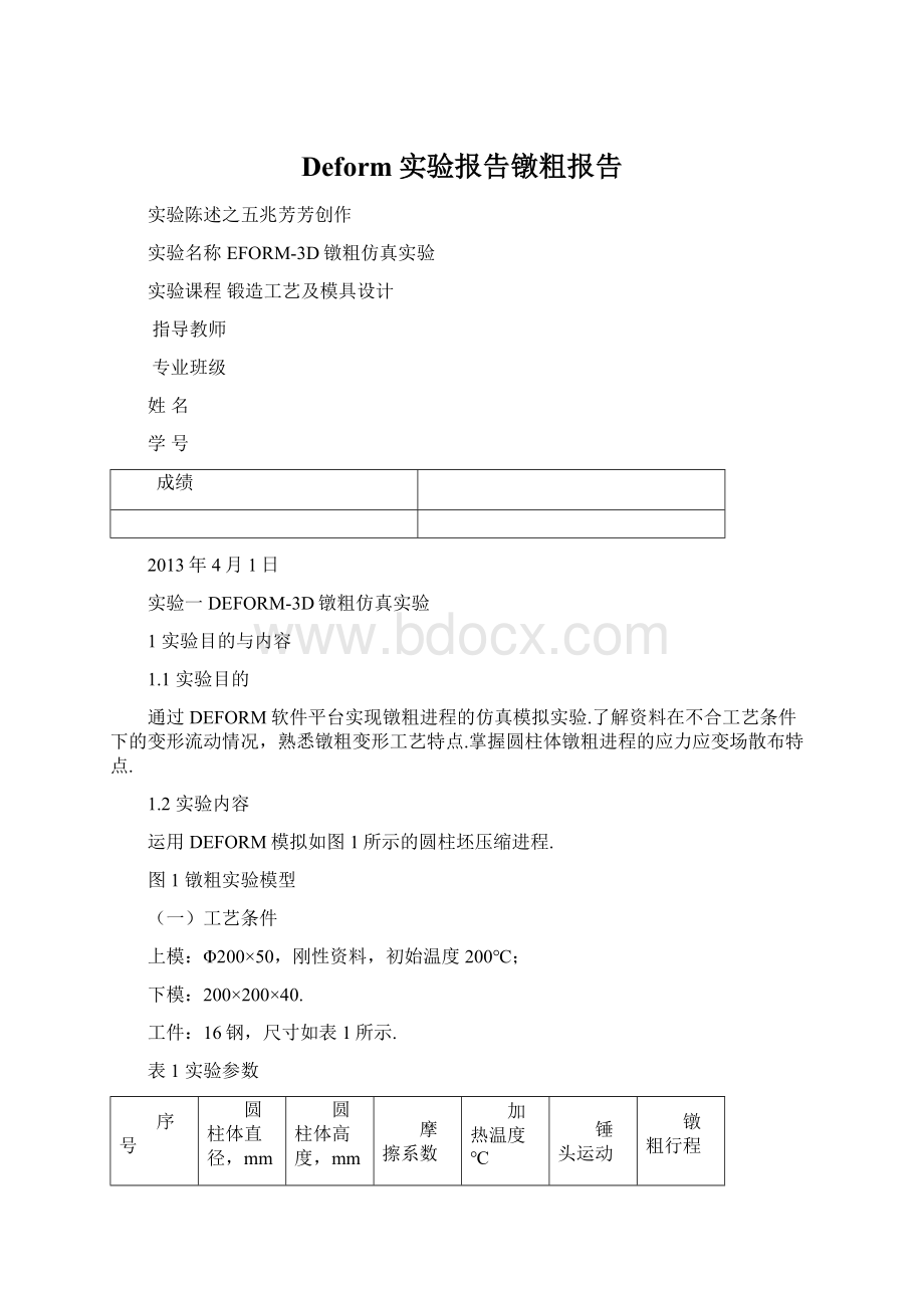 Deform实验报告镦粗报告Word文档下载推荐.docx