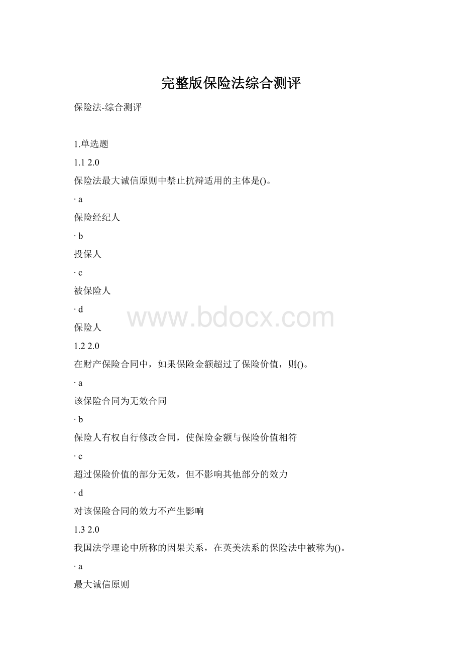 完整版保险法综合测评Word文档下载推荐.docx