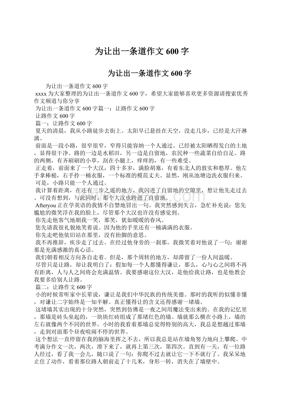 为让出一条道作文600字Word文件下载.docx