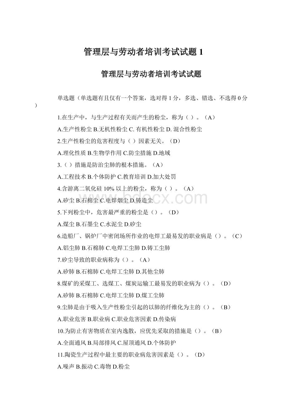 管理层与劳动者培训考试试题1.docx_第1页