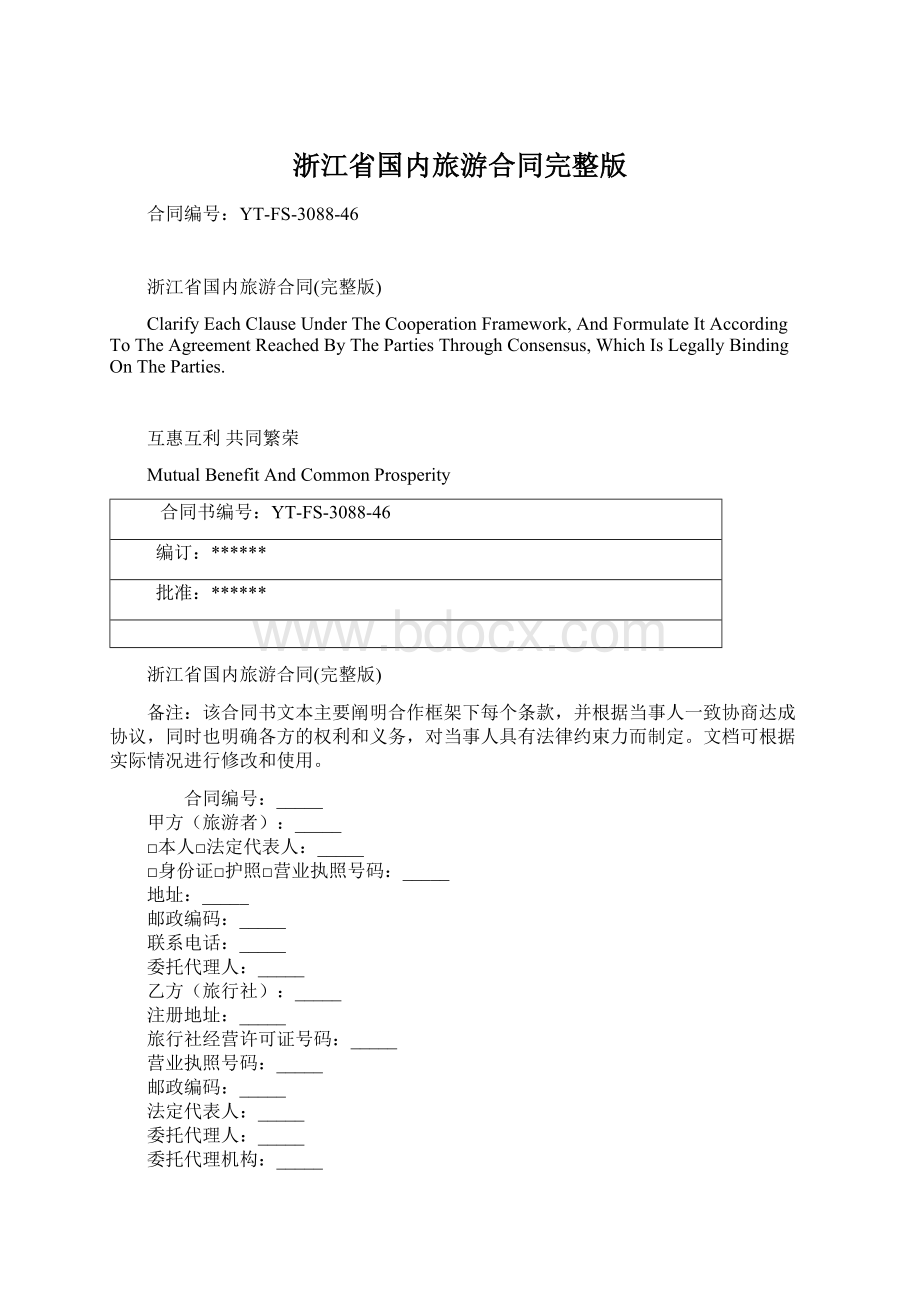 浙江省国内旅游合同完整版.docx