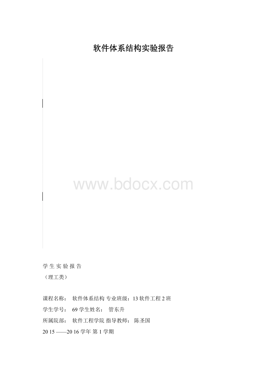 软件体系结构实验报告.docx