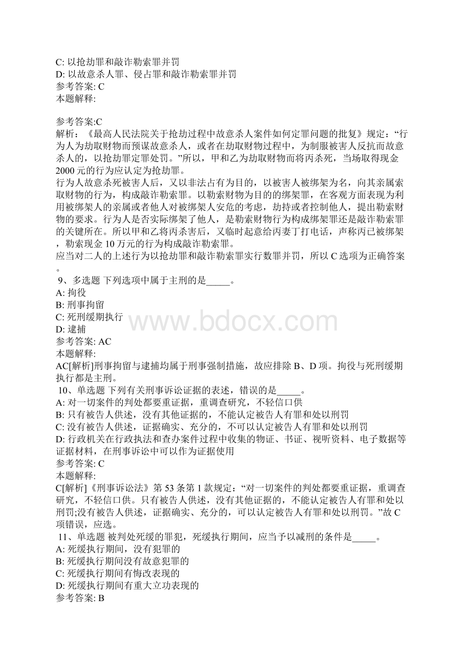 《综合素质》必看题库知识点《刑法》含答案Word文档下载推荐.docx_第3页