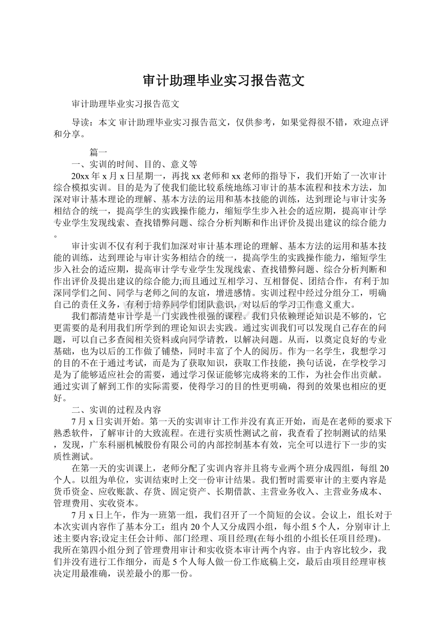 审计助理毕业实习报告范文Word格式.docx_第1页