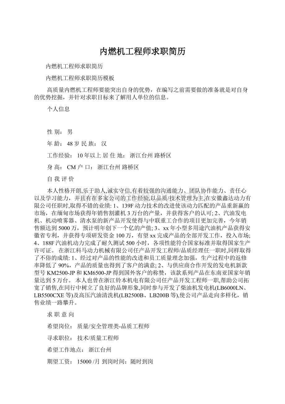 内燃机工程师求职简历Word格式文档下载.docx