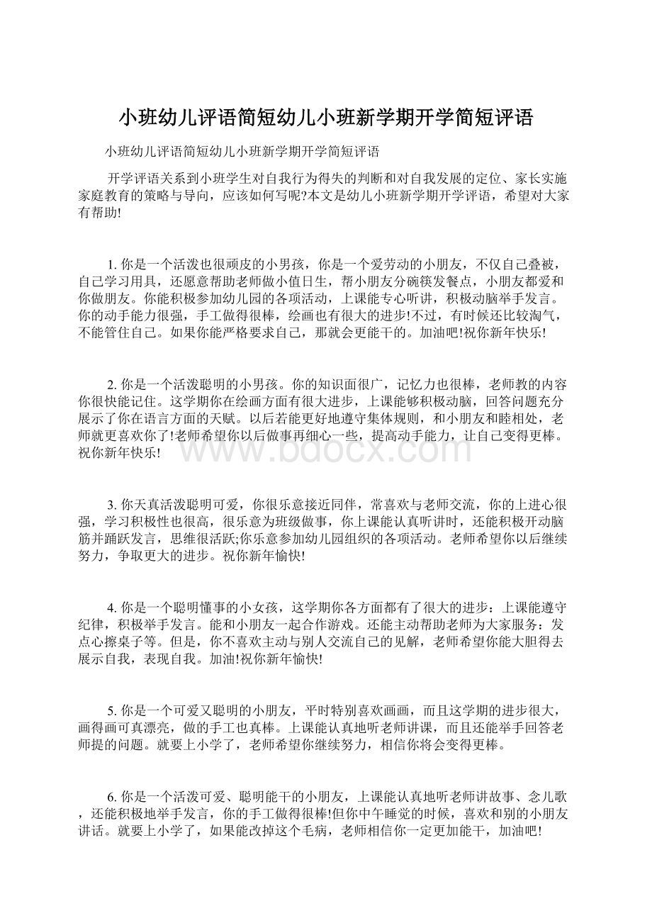 小班幼儿评语简短幼儿小班新学期开学简短评语Word文档下载推荐.docx