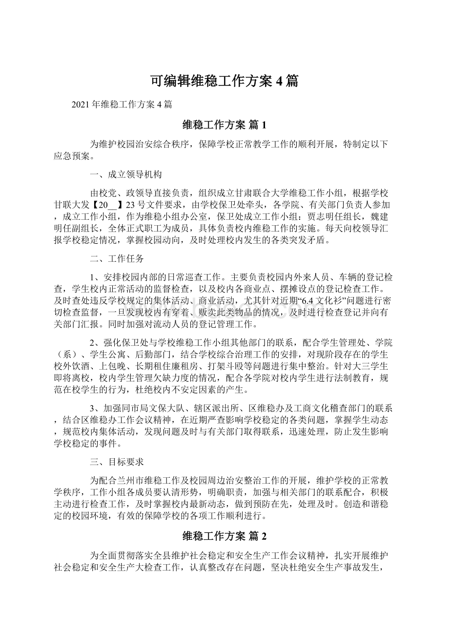 可编辑维稳工作方案4篇Word格式文档下载.docx_第1页