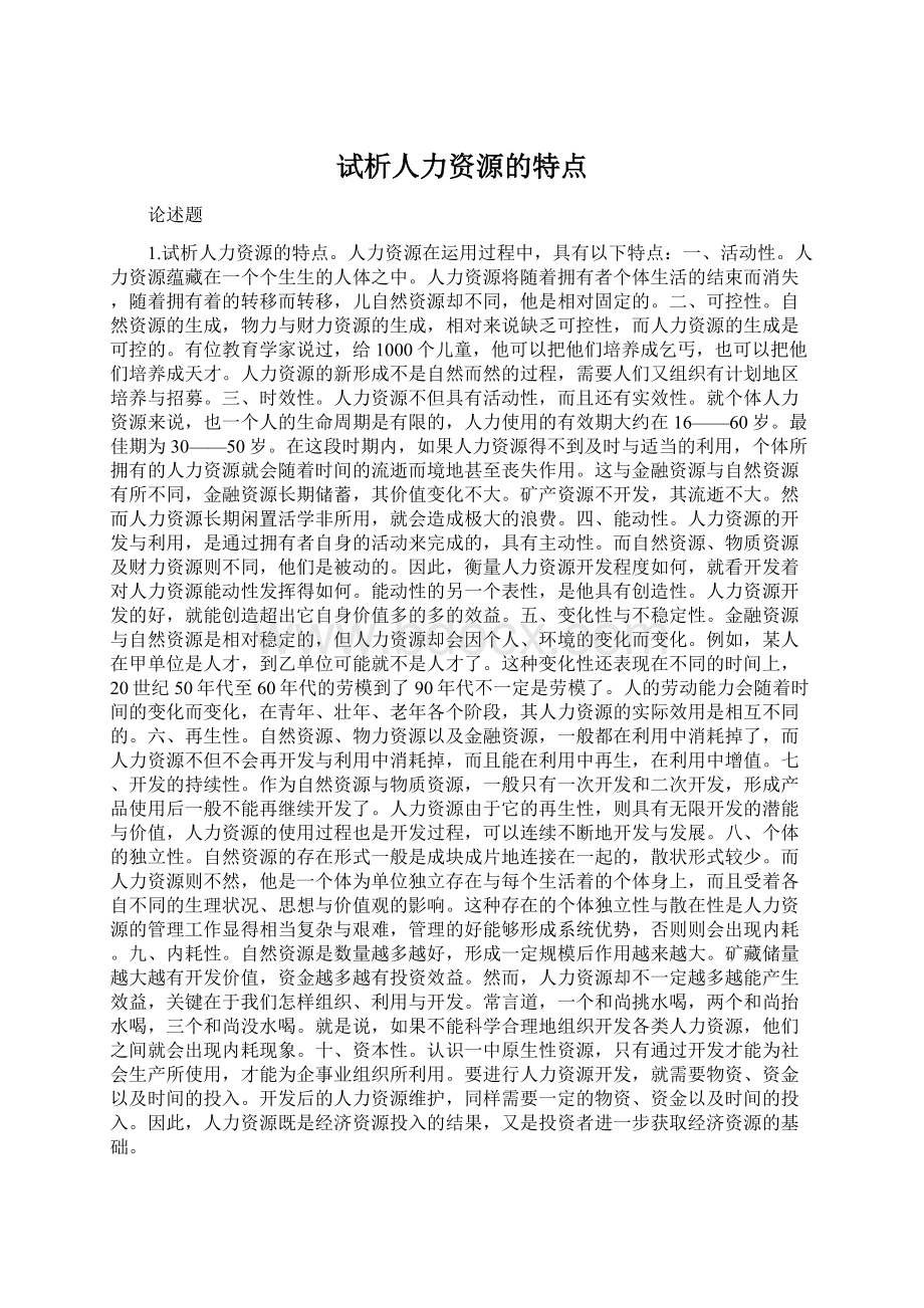 试析人力资源的特点Word文件下载.docx_第1页