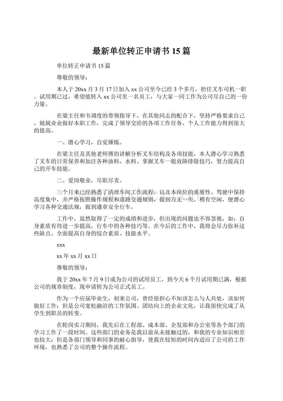 最新单位转正申请书15篇.docx_第1页