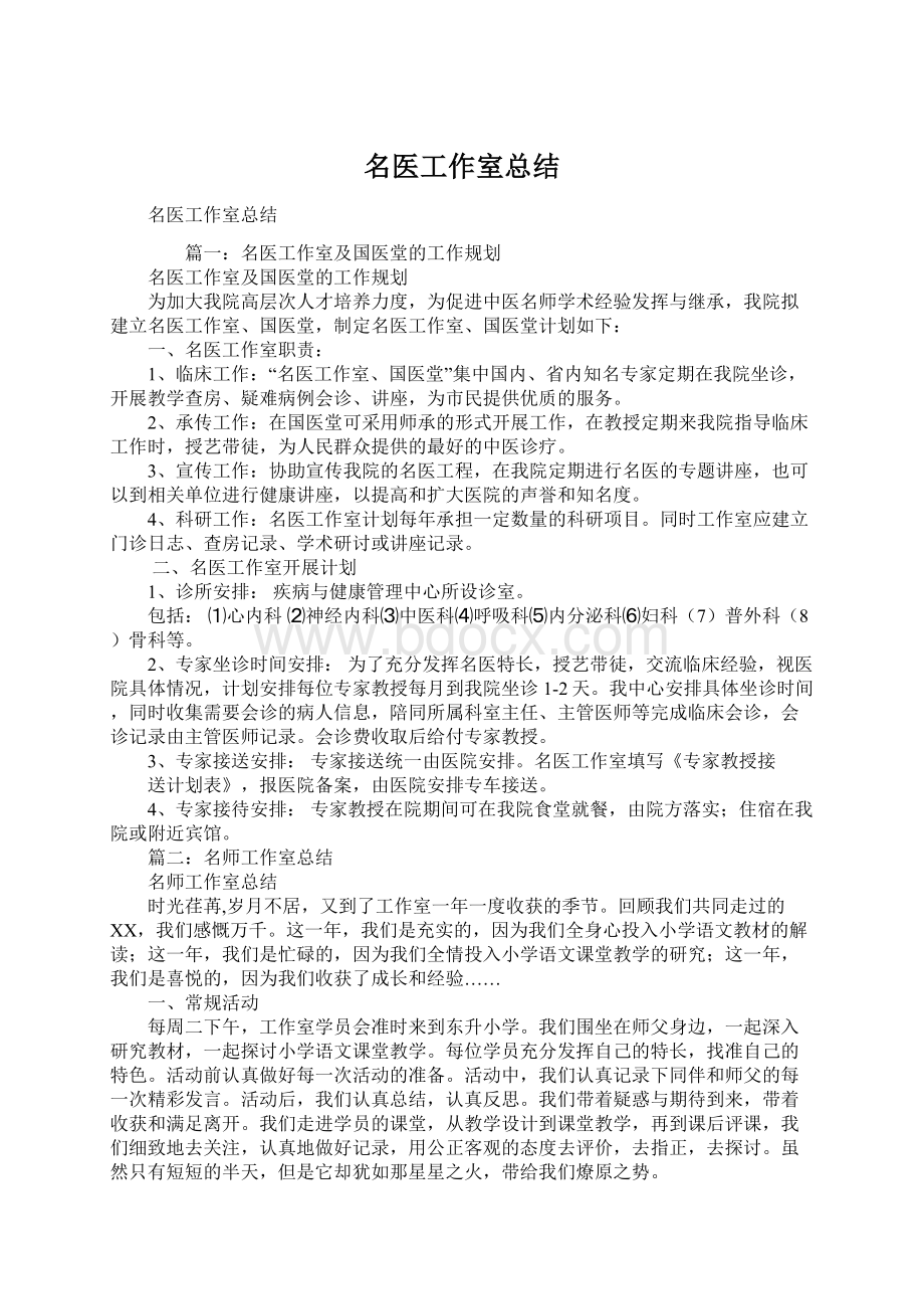 名医工作室总结Word文档格式.docx_第1页