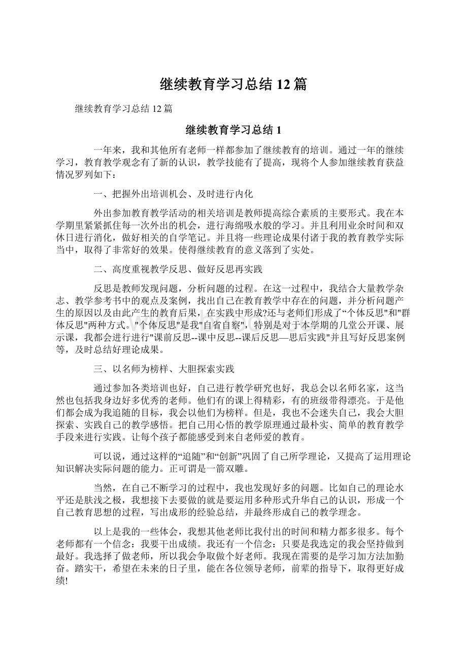 继续教育学习总结12篇.docx