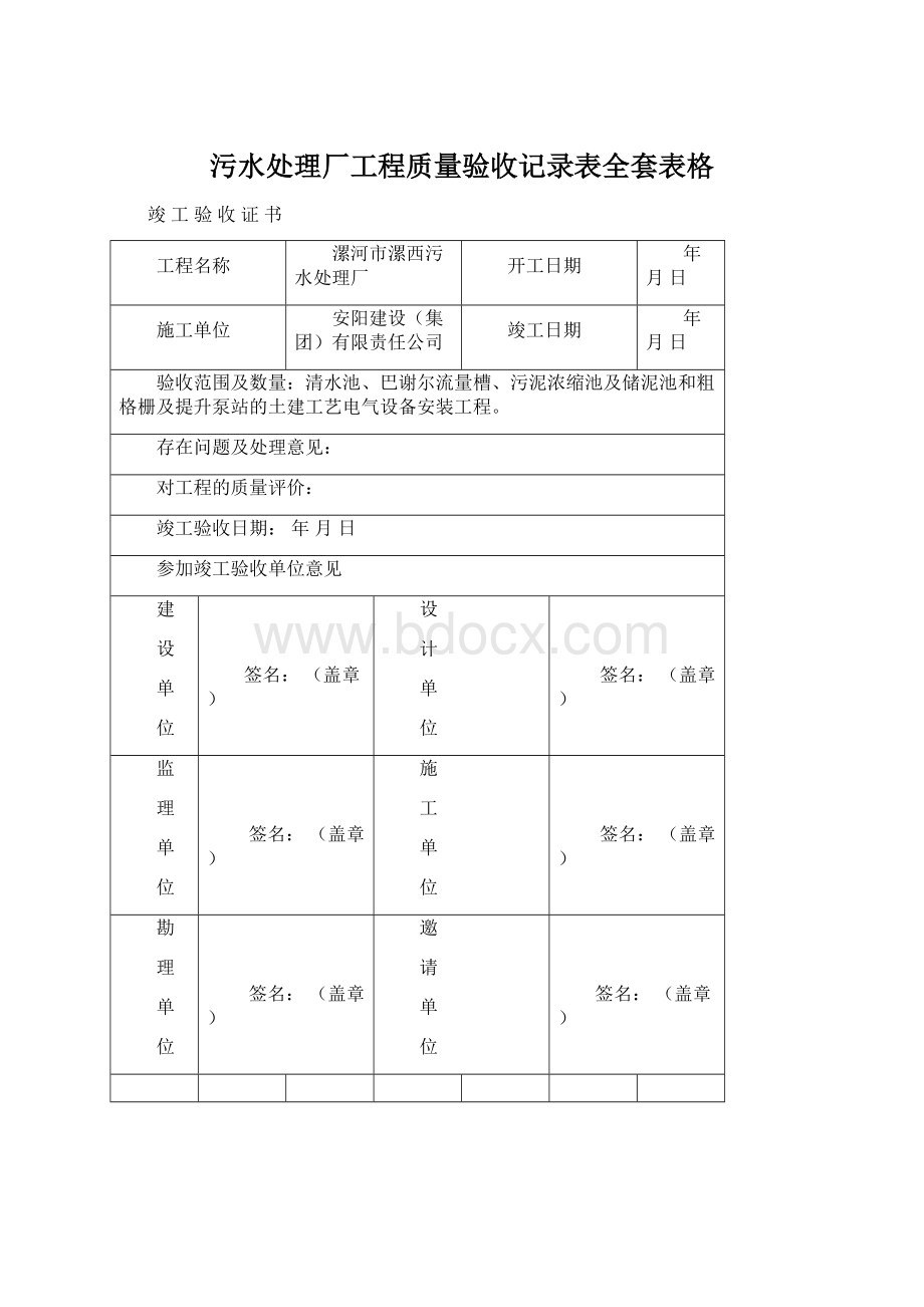 污水处理厂工程质量验收记录表全套表格Word文件下载.docx