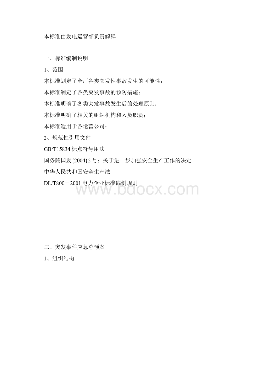 反事故措施预案.docx_第2页