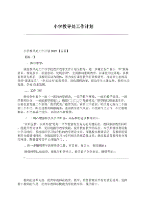 小学教导处工作计划.docx