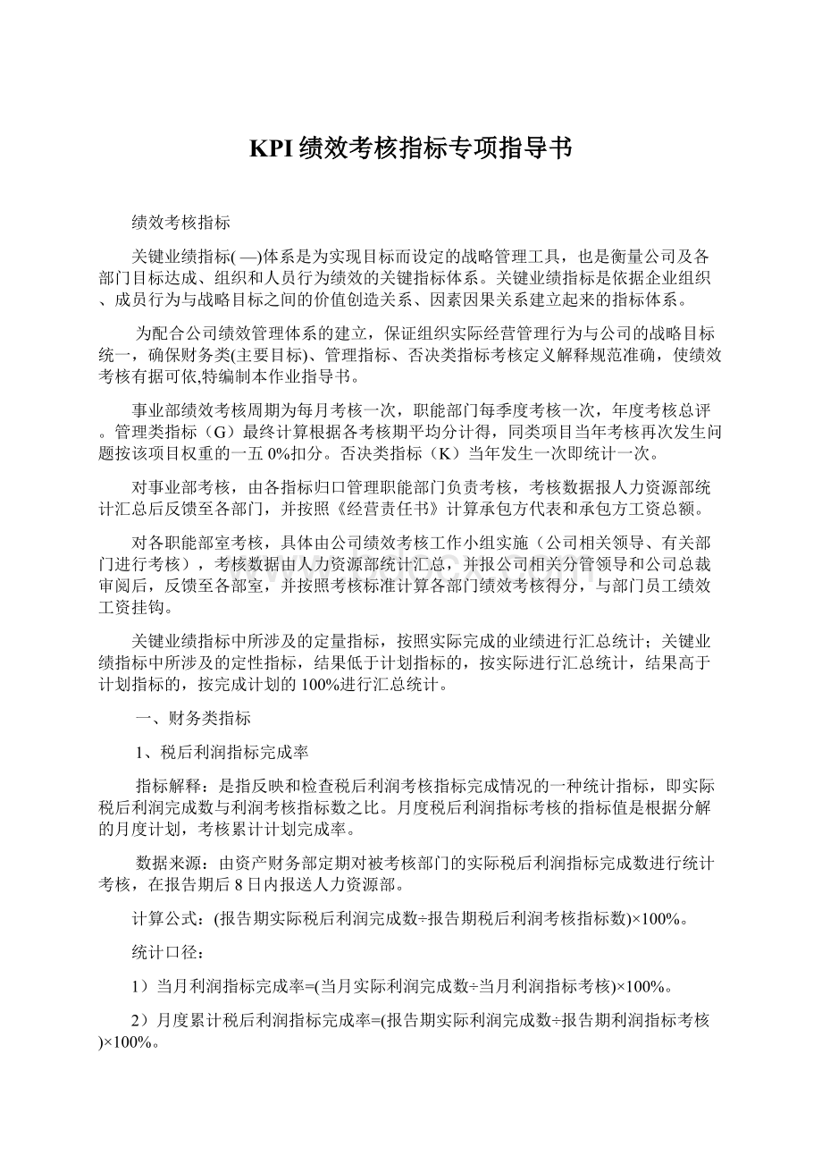 KPI绩效考核指标专项指导书Word文档下载推荐.docx