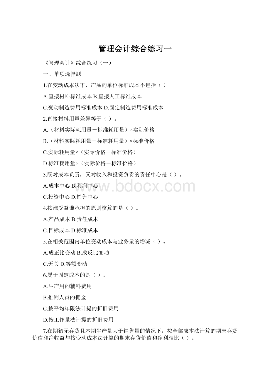 管理会计综合练习一Word文档格式.docx_第1页