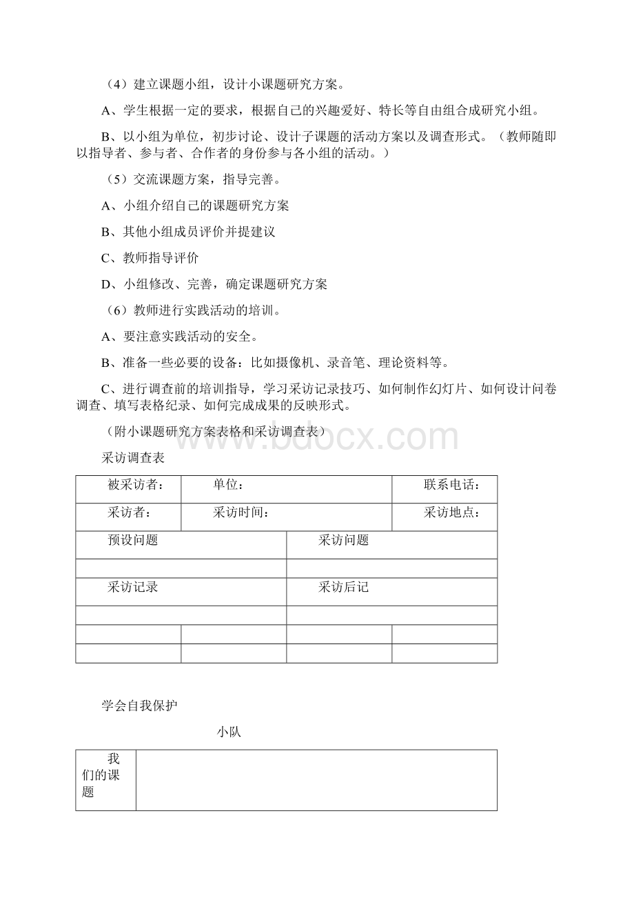 小学综合实践活动课学会自我保护教学设计.docx_第3页