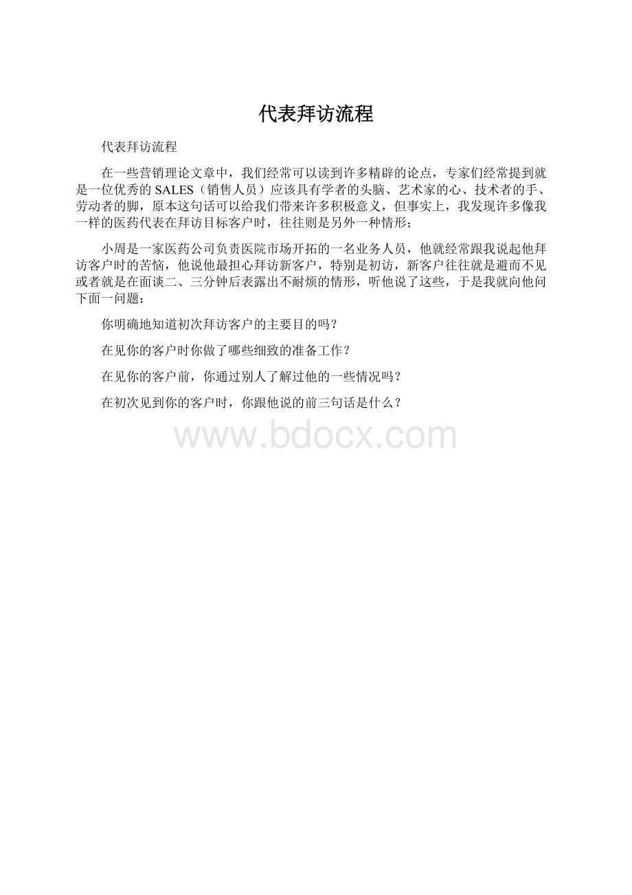 代表拜访流程Word下载.docx