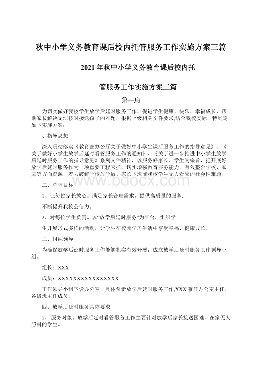 秋中小学义务教育课后校内托管服务工作实施方案三篇.docx