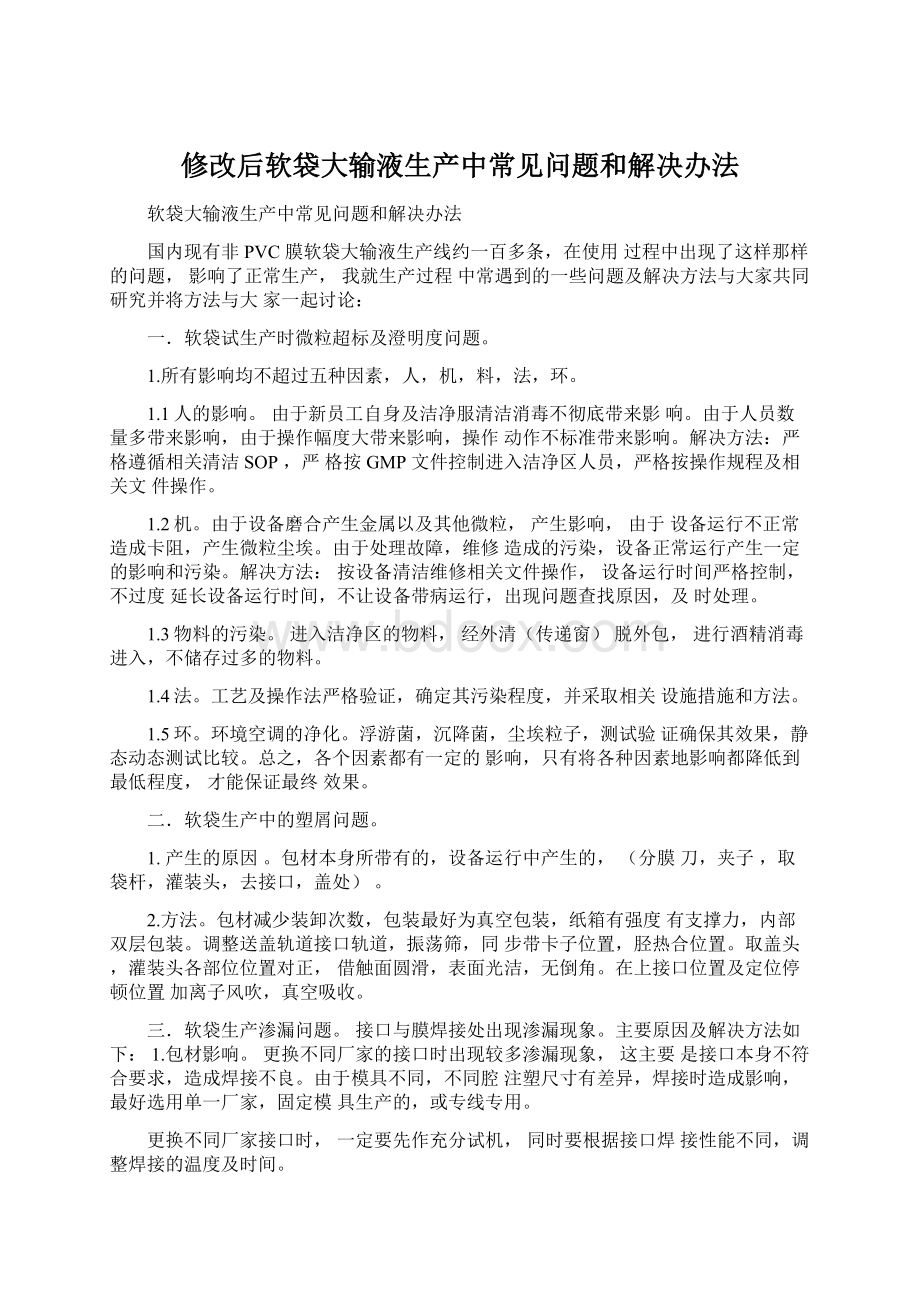 修改后软袋大输液生产中常见问题和解决办法Word文档下载推荐.docx