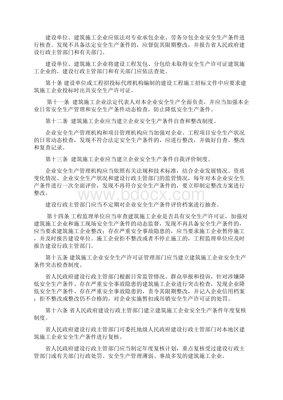 贵州省建筑施工企业安全生产许可证Word文件下载.docx_第2页