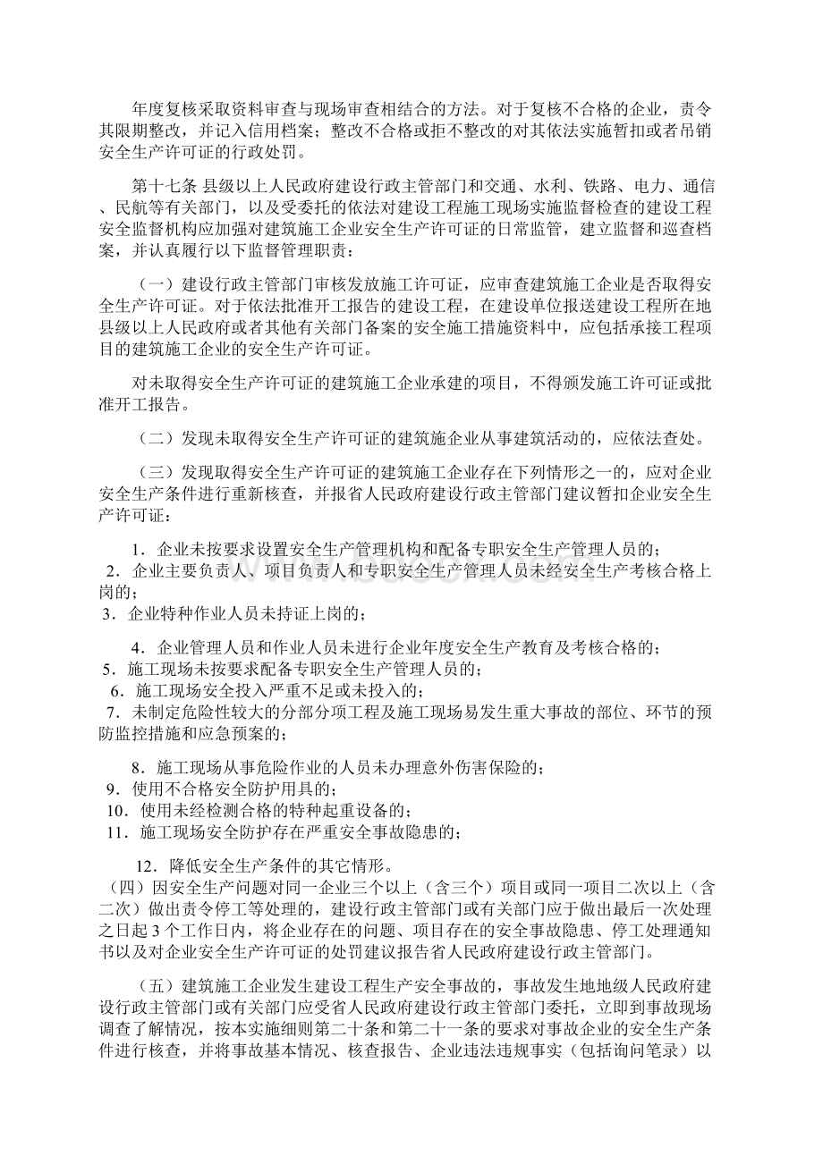 贵州省建筑施工企业安全生产许可证Word文件下载.docx_第3页