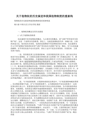 关于他物权的历史演进和我国他物制度的重新构.docx