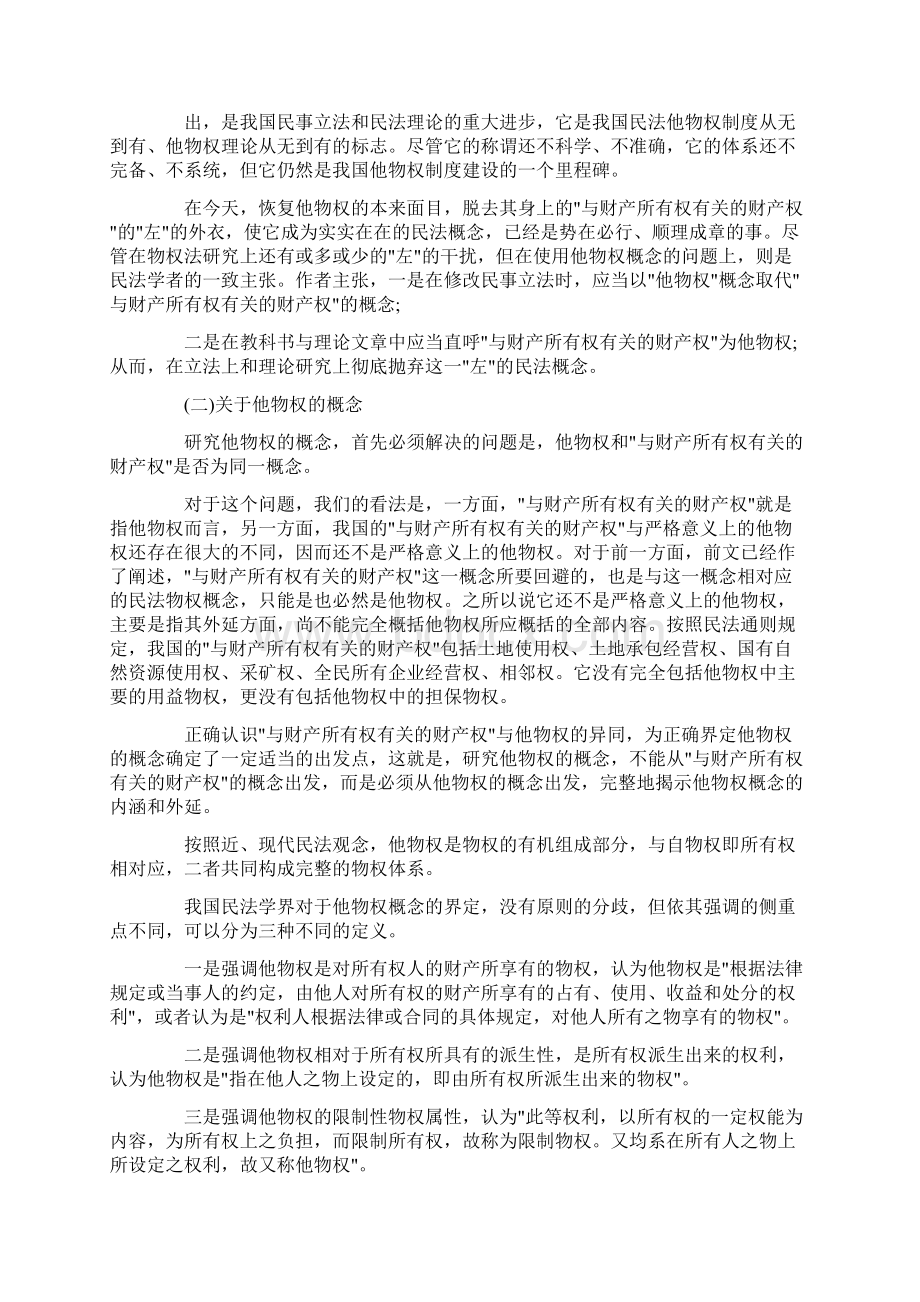 关于他物权的历史演进和我国他物制度的重新构.docx_第2页